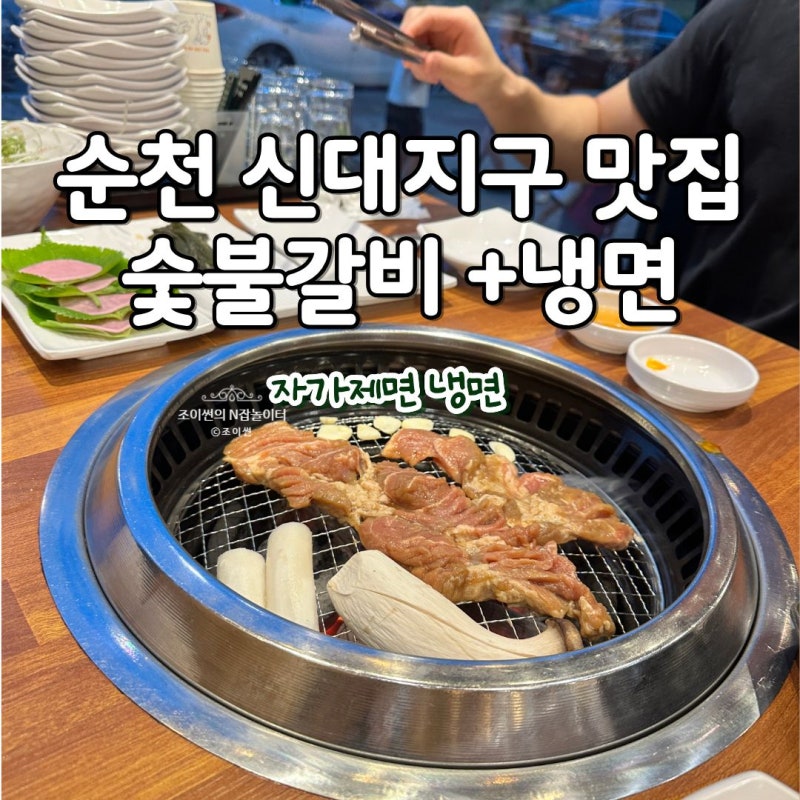 순천 신대지구 맛집 솔가숯불갈비 수제 돼지갈비와 냉면