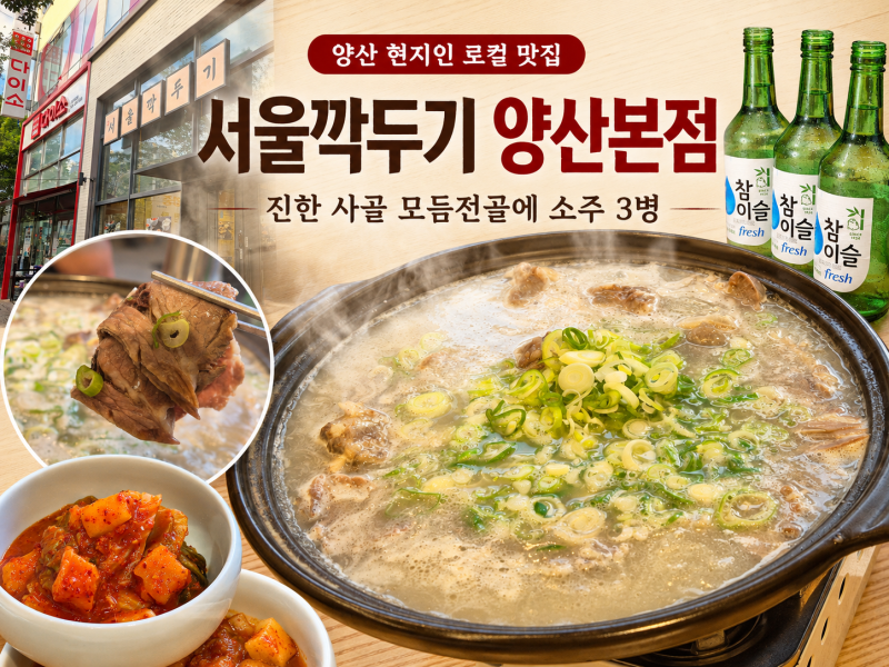 양산 현지인 로컬 맛집 서울깍두기 양산본점, 석산회식으로 딱인 모듬전골에 소주 3병 순삭 (....
