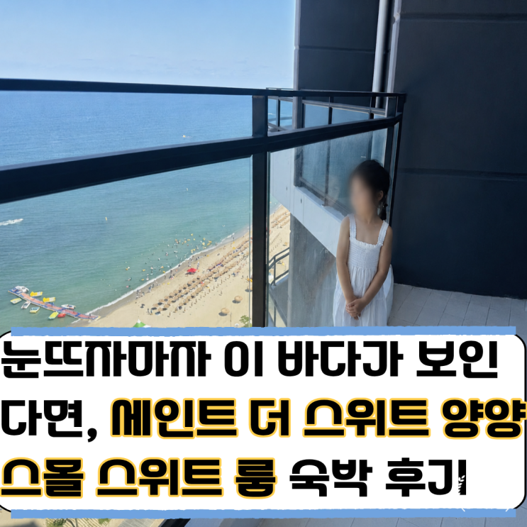 <b>세인트 더 스위트 양양</b>, <b>양양</b> 오션뷰 호텔 예약 전쟁 나기 전에 다녀....