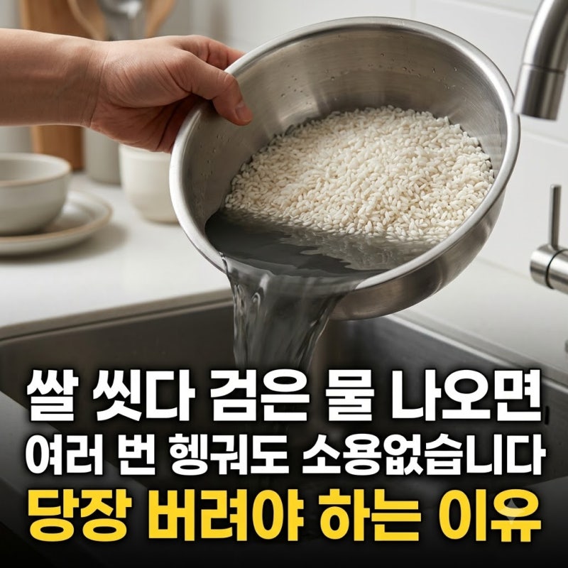 쌀 씻을 때 검은 물이 나온다면? 절대 먹으면 안 되는 이유와 보관법