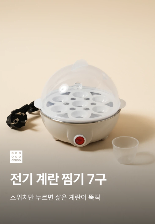 다이소신상 대란템 전기 계란찜기 7구 품번 가격