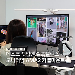 모니터 거치대 추천 책상 정리 끝판왕 데스크 셋업 카멜마운트 셀프밸런스 싱글 모니터암 AMA....
