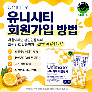 유니시티제품 좋다는건 알겠는데 회원가입 방법이 궁금해요! 처음이라면? 본인인증부터 회....