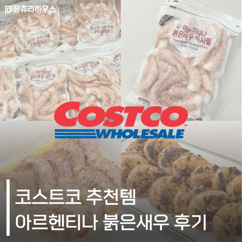 코스트코 추천템 코스트코 새우 아르헨티나 붉은새우 후기