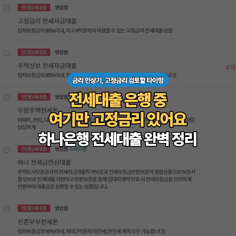 하나은행 전세대출 - 여기만 '고정금리' 상품이 있어요