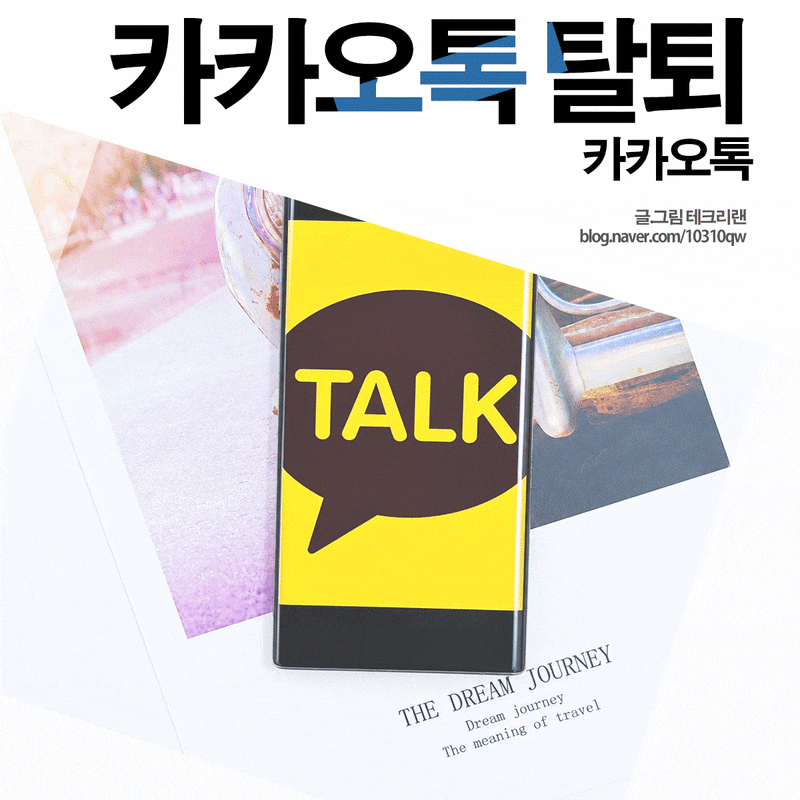 카카오톡 탈퇴 후 재가입 방법 통할까?