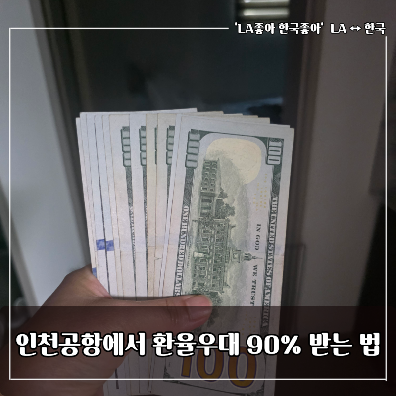 인천공항 환전 90% 환율우대 받는 법, 우리은행 환전주머니