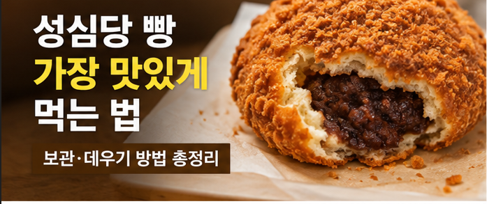 성심당 빵을 가장 맛있게 먹는 법｜빵 종류별 보관·데우기 완벽 정리