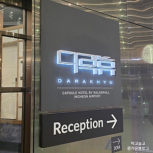 인천공항 캡슐호텔 다락휴 이용후기 (예약시기, 가격,  예약방법, 위치)