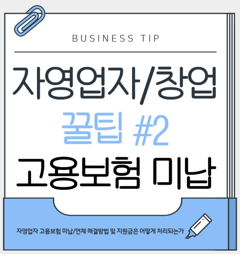 [1인 창업 꿀팁 #2] 고용보험 우편 고지서 놓쳐서 미납됐을 때? (지원금 문의처 & 납부 해결 팁)