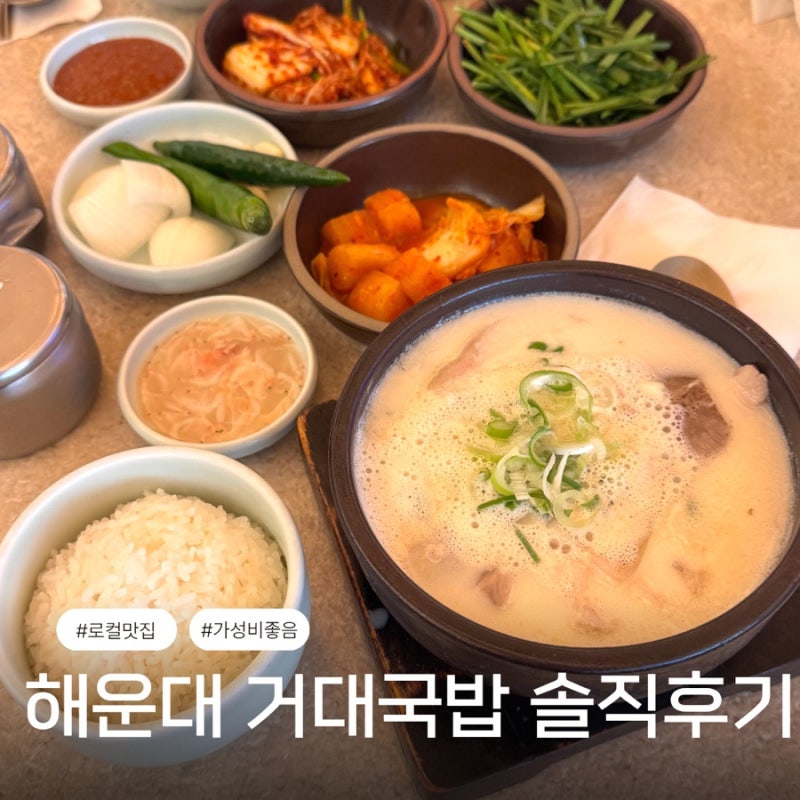 해운대 거대돼지국밥 웨이팅 맑은국밥 순대국밥 주차 안내