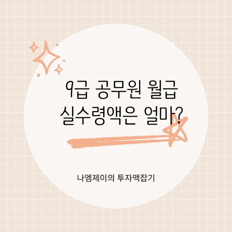2027년 9급 공무원 월급 300만원? 실수령액은 얼마일까?