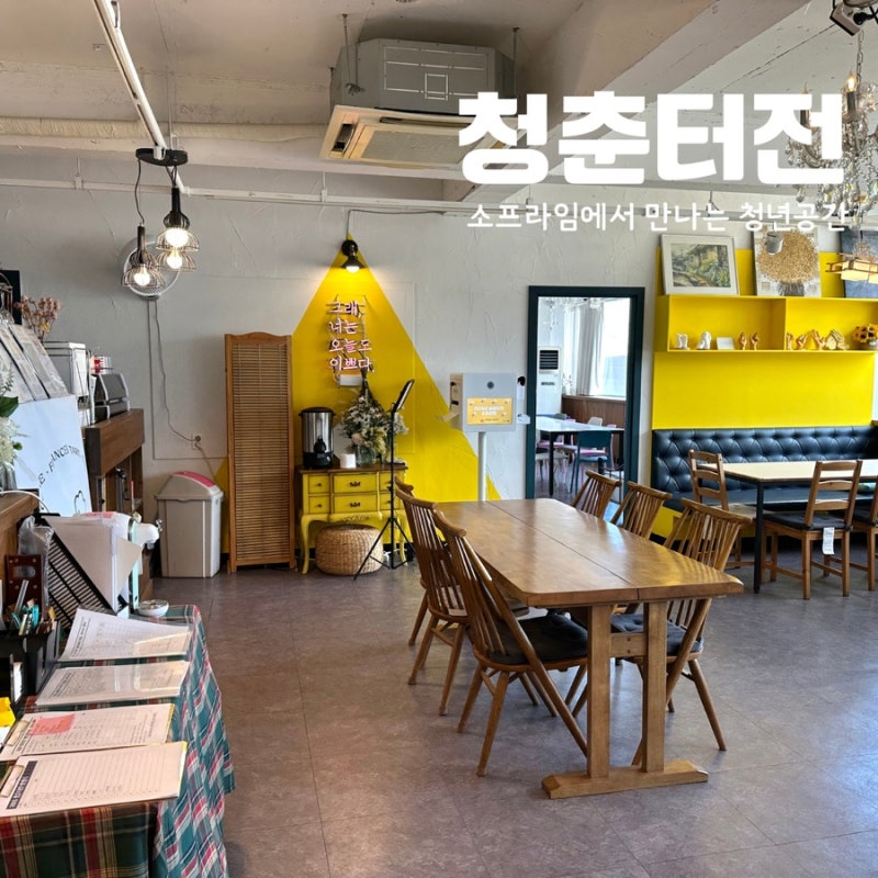 대전 청년공간 청춘터전 소프라임, 무료로 즐기는 커뮤니티 활동공간