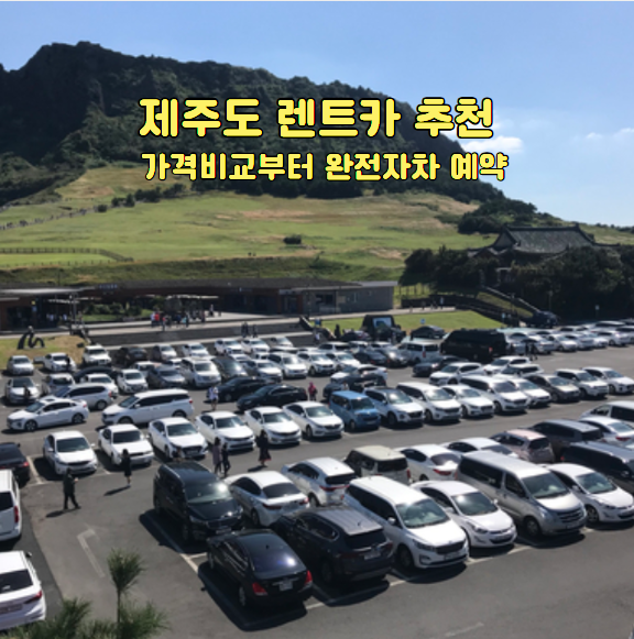 제주도 2박3일 렌트카 추천 가격비교 완전자차 예약, 보험까지 이용 후기