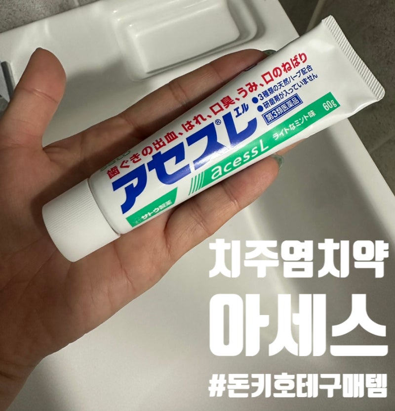 돈키호테 구매템 추천 | 일본 치약 아세스(アセス, Acess) 효능·성분·아세스L 차이 총정리