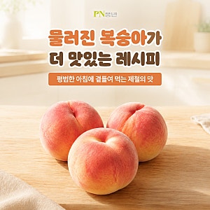 복숭아콩포트만들기, 물러진 복숭아가 더 맛있는 아침 간단 레시피