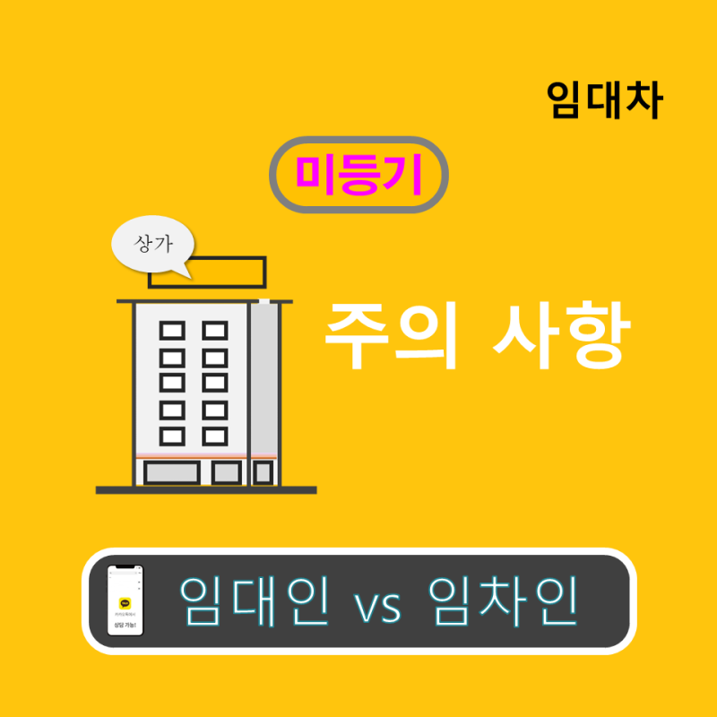 미등기 상가 임대차 주의할 점