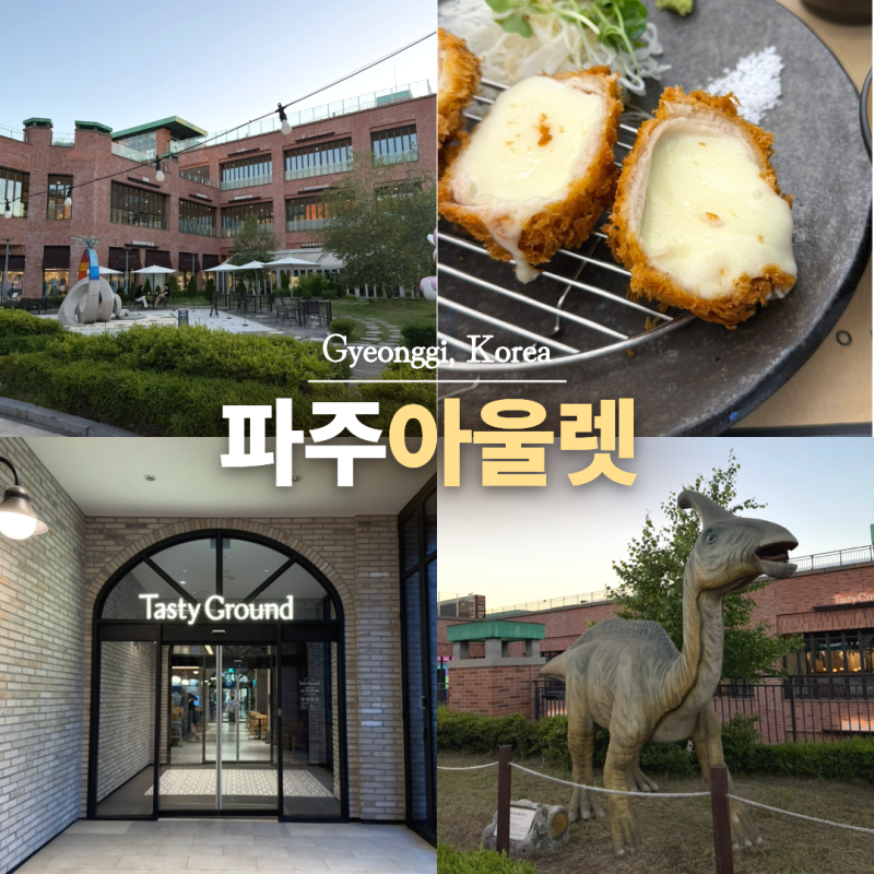 파주 롯데 프리미엄 아울렛 맛집 식당가 푸드코트 파주라기 파크