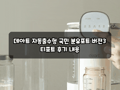 데아트 자동출수형 국민 분유포트 버전3 티포트 후기 내용