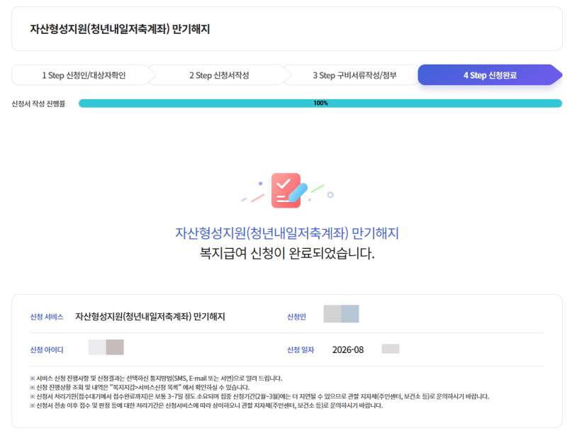 청년내일저축계좌 만기 해지 후기, 해지 신청하는법, 해지 서류, 정부지원금 수령완료