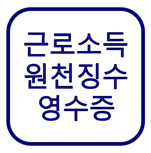 근로소득 원천징수영수증 인터넷 발급 방법, 주민센터·홈택스 차이