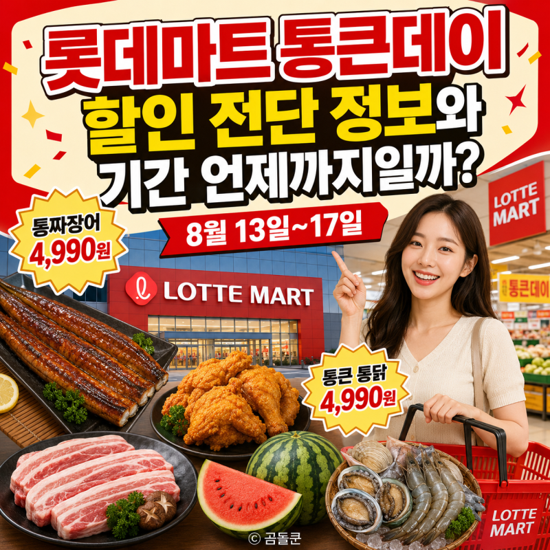 롯데마트 통큰데이 할인 행사 전단 정보와 기간 언제까지일까?