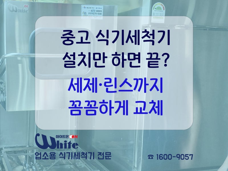 중고 업소용 식기세척기 설치 - 중고기계 설치부터 고농축 4리터 세제·린스 교체까지