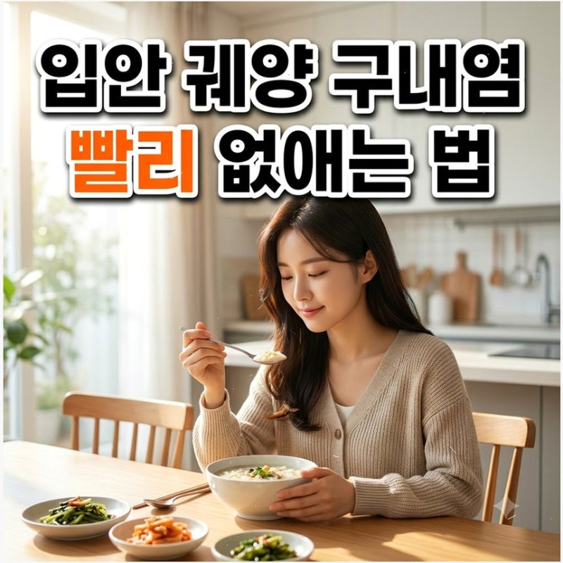 혓바늘 구내염 원인과 빨리 낫는 법 초기 연고 도포와 당장 피해야 할 자극 음식