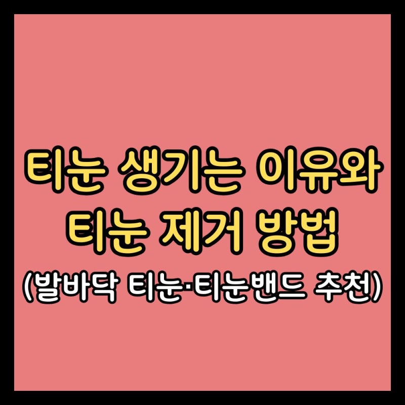 티눈 생기는 이유와 티눈 제거 방법, 빼도 왜 또 날까? (발바닥 티눈·티눈밴드 추천)