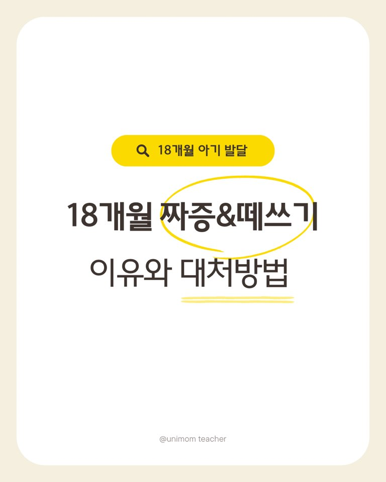 18개월 아기 짜증이 늘어난 이유, 떼쓰기 시작됐을 때 부모가 해줄 수 있는 것