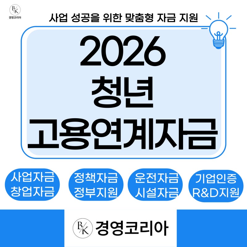 2026 청년고용연계자금 총정리｜청년사업자 대상·조건·한도 7천만원·금리·신청방법