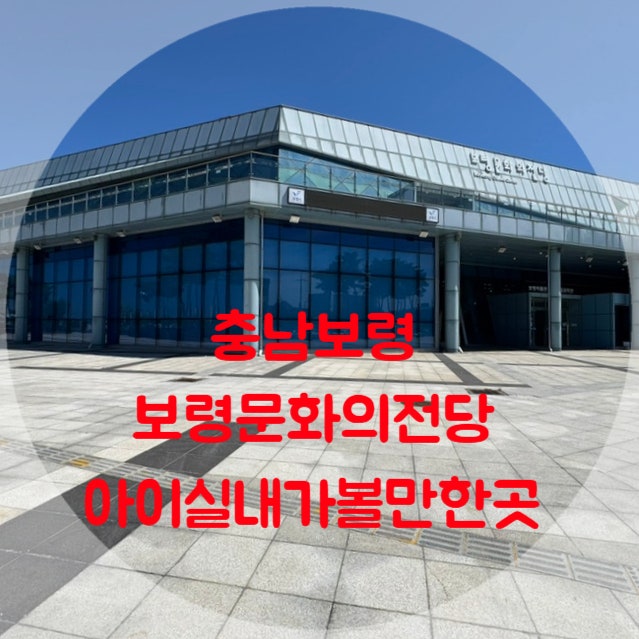 충남보령 문화의전당 보령문화의전당 보령갯벌생태과학관 보령갯벌생태과학관 보령박물관....