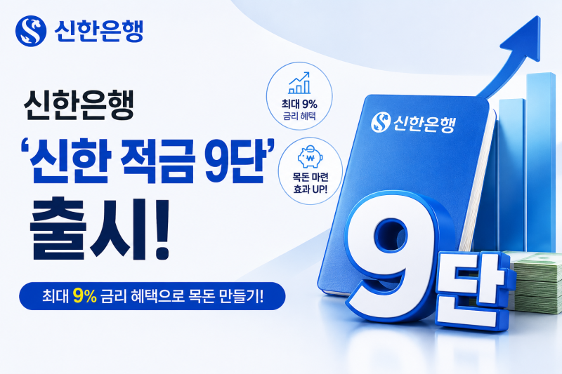 신한은행 '신한 적금 9단' 출시, 20만좌 소진 전에 조건부터 확인하세요