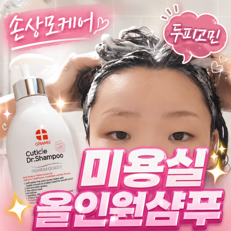 그래믹스 큐티클 닥터 샴푸 사용 후기, 손상모 두피 케어 미용실 샴푸 추천