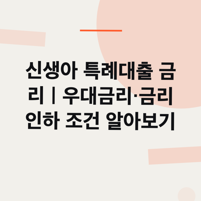 2026 신생아 특례대출 금리와 우대금리·인하조건 정리
