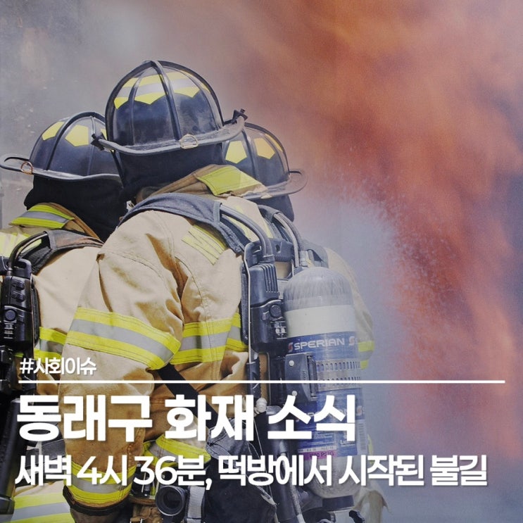 충렬시장 떡방에서 시작된 불이 정육점까지... 동래구 화재 소식