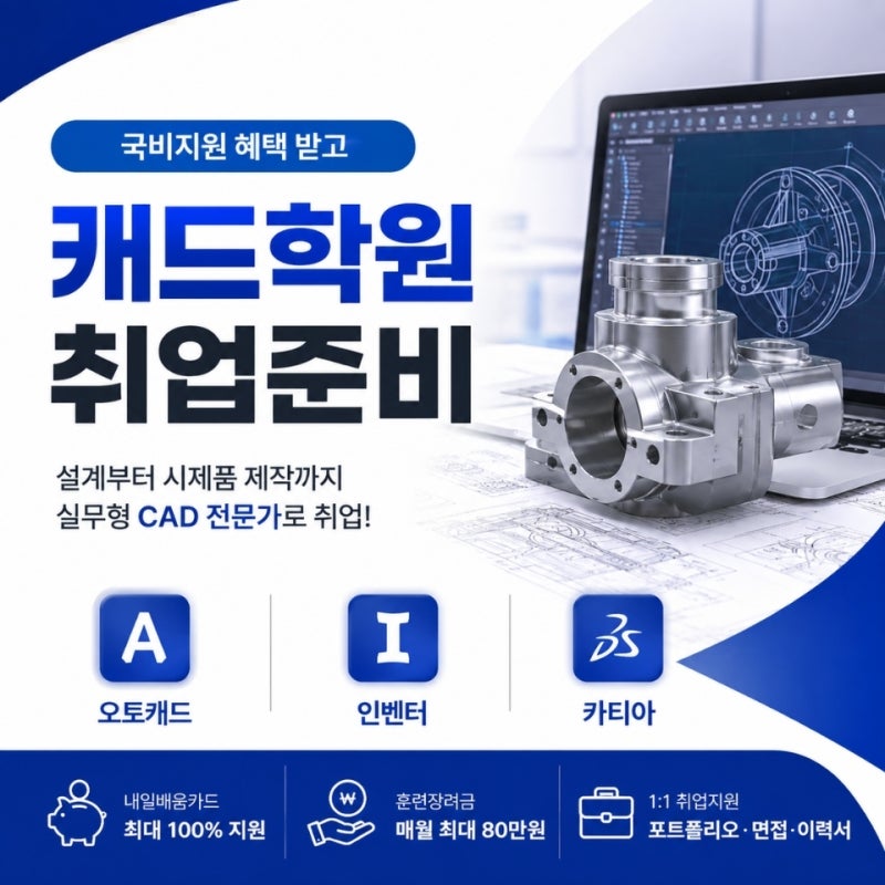 창원 국비지원 캐드학원 / 기능사 취득 및 취업 준비