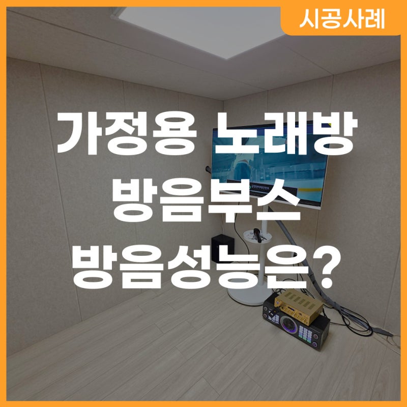 가정용 노래방 방음부스 선택할 때 꼭 확인할 것, 방음성능은?