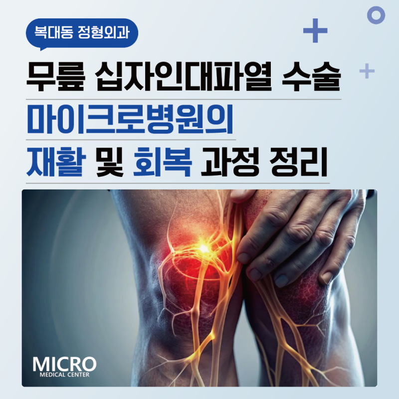 복대동 정형외과 | 무릎 십자인대파열 수술, 마이크로병원의 재활 및 회복 과정 정리