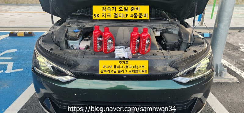 기아 23년식 EV6 딥포레스트그린 | 3년 8개월 차 메인터넌스 : 감속기 오일(SK ZIC MULTI LF) 교체 후....