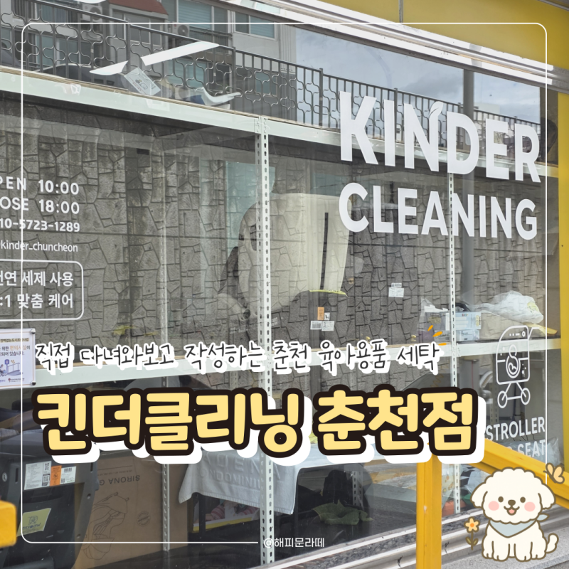춘천 유모차 카시트 세탁 킨더클리닝 춘천점, 헬로디노 아기 침대 세탁 후기, 주차 및 솔직 ....