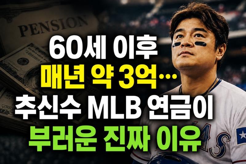 60세 이후 매년 약 3억…추신수 MLB 연금이 부러운 진짜 이유
