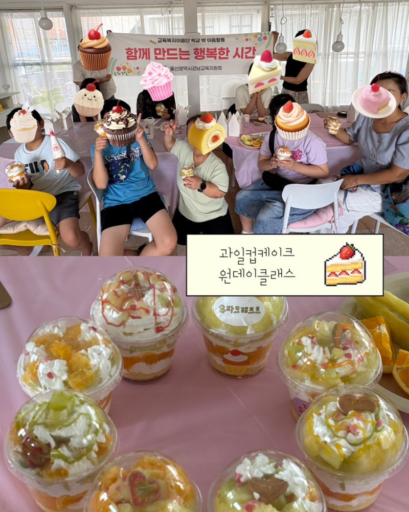 울산 과일컵케이크만들기 단체수업