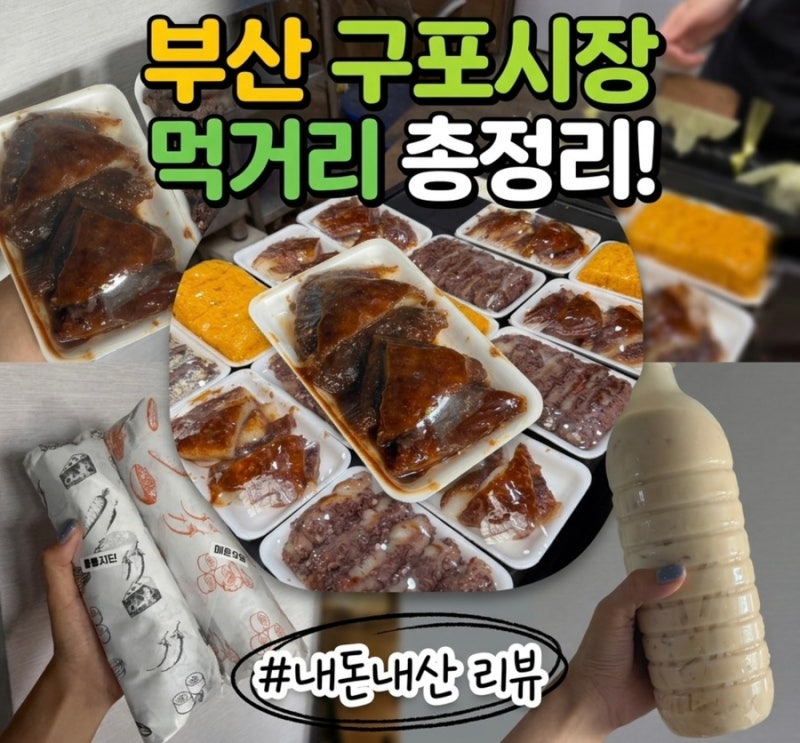 부산 구포시장 꿀떡부터 먹거리 추천 꿀팁까지 모든것