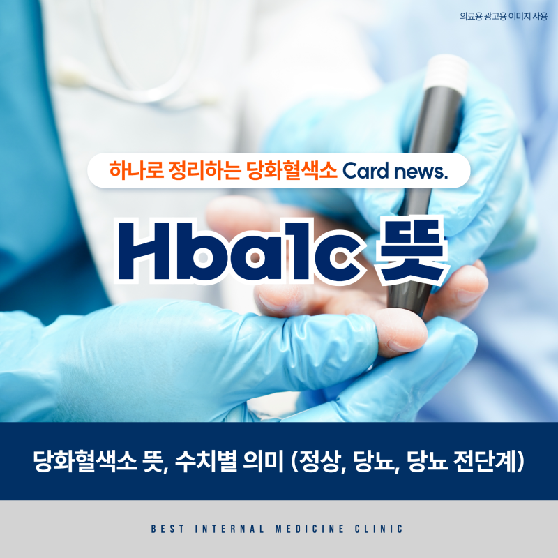 Hba1c 당화혈색소 뜻, 수치별 의미 (정상, 당뇨, 당뇨 전단계)