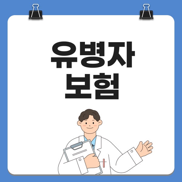 유병자보험 유병자 암보험 추천 전 반드시 알아야 할 가입 기준