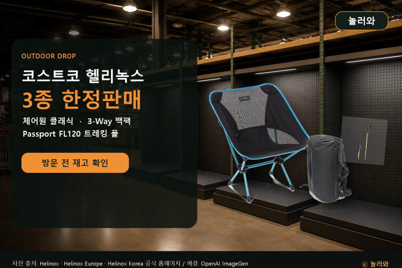 코스트코 헬리녹스 3종 한정판매 시작, 체어원·가방·트레킹폴 재고 확인하세요