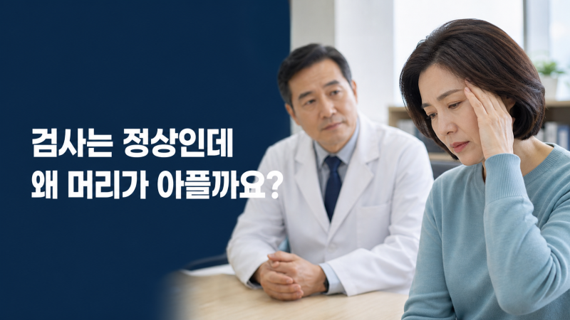 구로구 편두통, MRI가 정상인데 머리가 계속 아픈 이유