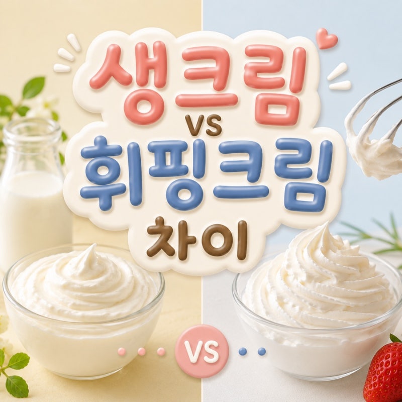 생크림휘핑크림차이 총정리｜동물성·식물성 크림부터 용도까지
