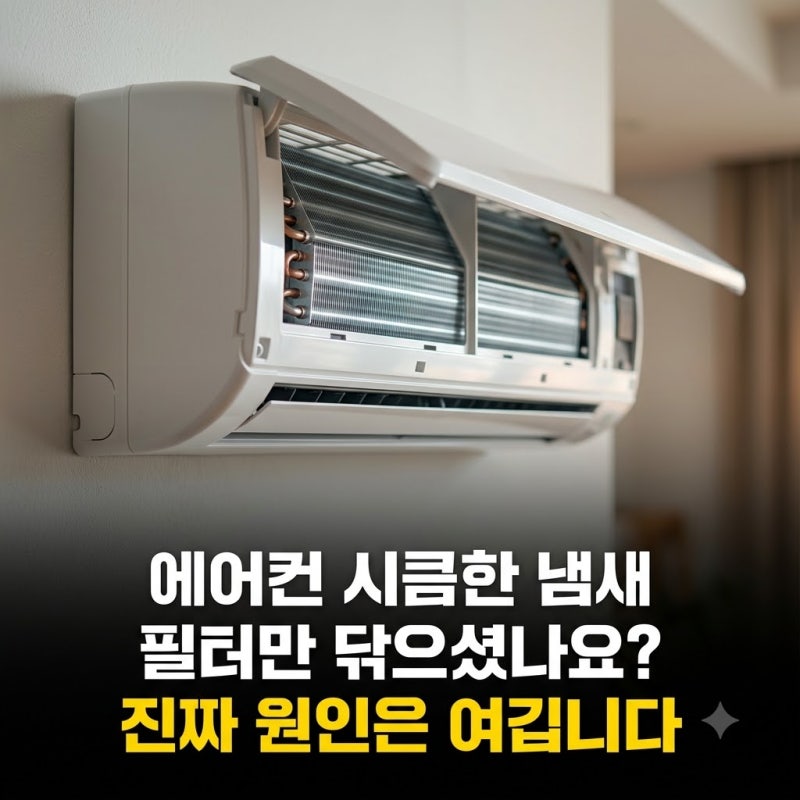 에어컨 시큼한 냄새 원인과 업체 없이 해결하는 셀프 청소법